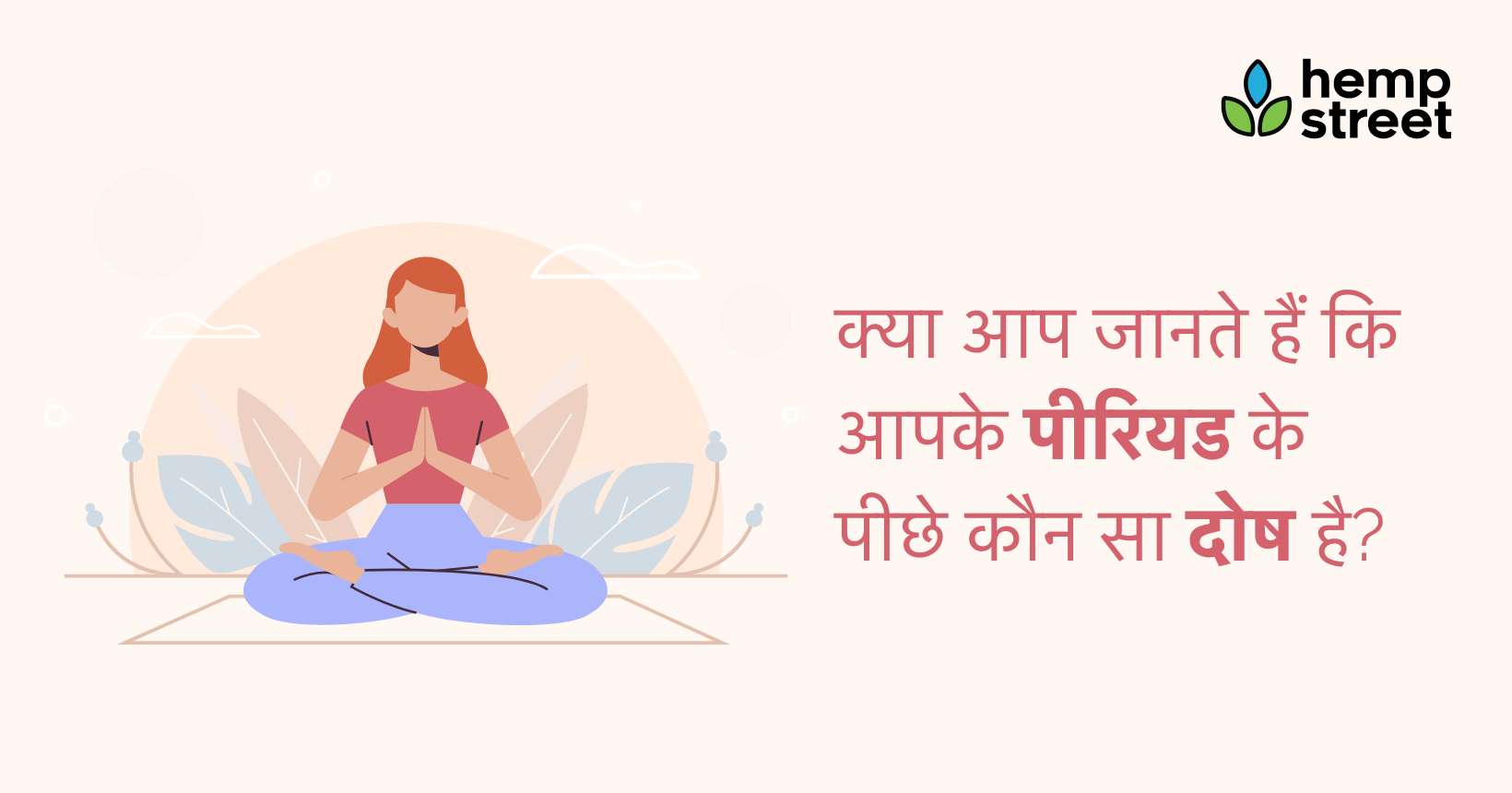 Periods Kya Hota Hai In Hindi (क्या आप जानते हैं कि आपके पीरियड्स के